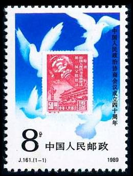 J161, 40th Anniv. of Chinese People's Political Consultative Conference《中华人民共和国政治协商会议召开四十周年》
