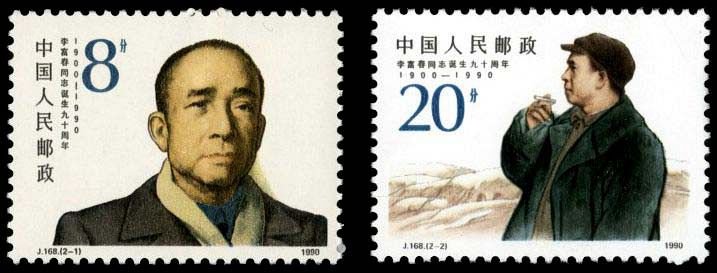 J168, 90th Anniv. of the Birth of Comrade Li Fuchun《李富春同志诞生九十周年》