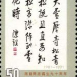 (2-2), Poem by Chen Yi, 50 fen, 30*40 mm