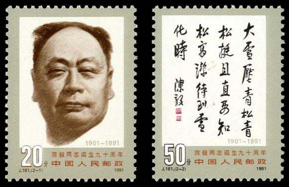 J181, 90th Anniv. of Birth of Chen Yi《陈毅同志诞生九十周年》