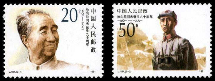 J184, 90th Anniv. of the Birth of Comrade Xu Xiangqian《徐向前同志诞生九十周年》
