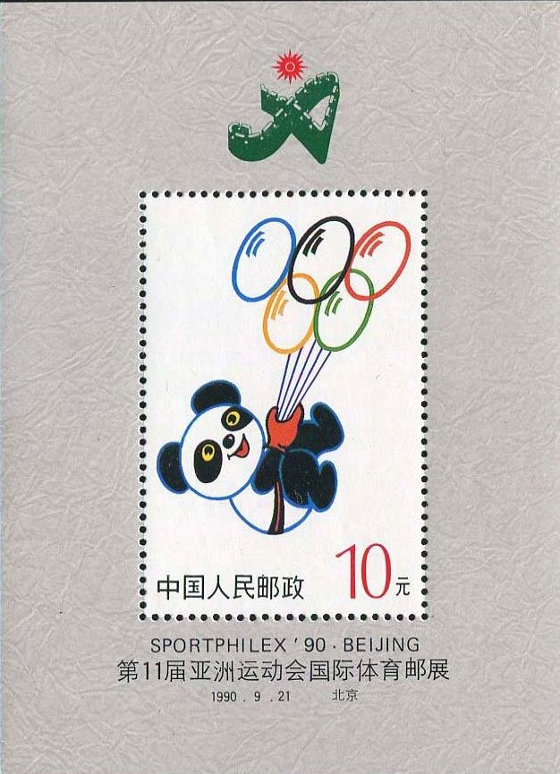 RNilm, 11th Asian Games Sport PHILEX' 90 Beijing (Souvenir Sheet)《第十一届亚洲运动会国际体育邮展》