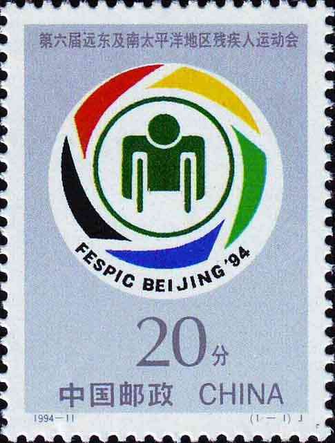 1994-11, FESPIC Beijing '94《第六届远东及南太平洋地区残疾人运动会》