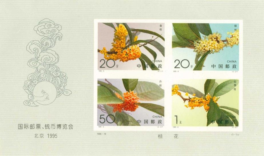 International Stamp & Coin Exposition, Beijing 1995 (Miniature Sheet)