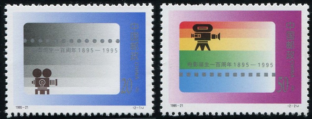 1995-21, The Centenary of the Cinema《电影诞生一百周年》