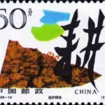 (2-2), Protecting Farmland, 50 fen, 40*30mm