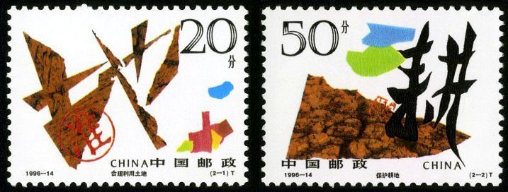 1996-14, Treasuring Land《珍惜土地》