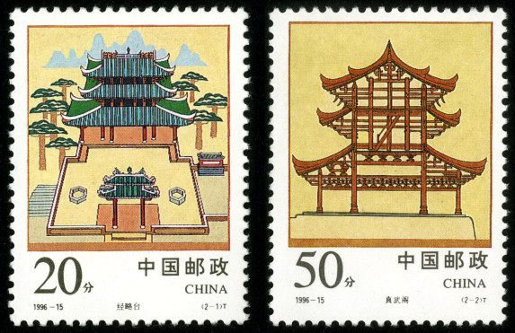 1996-15, Military Terrace and Pavilion of Genuine Prowess《经略台真武阁》