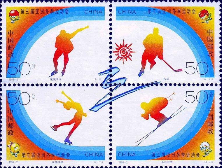 1996-02, The 3rd Asian Winter Games《第三届亚洲冬季运动会》