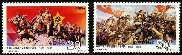 1996-29, The 60th Anniversary of Victory of Chinese Long Match《中国工农红军长征胜利六十周年》
