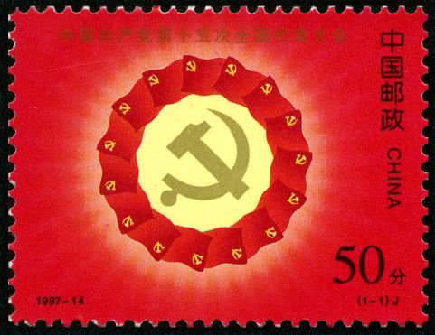 1997-14, The 15th National Congress of the Communist Party of China《中国共产党第十五次全国代表大会》