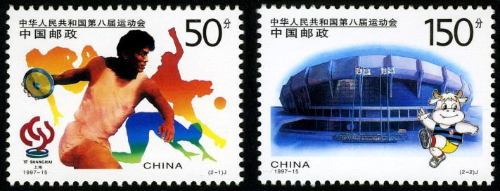 1997-15, The Eighth National Games of the People's Republic of China《中华人民共和国第八届运动会》