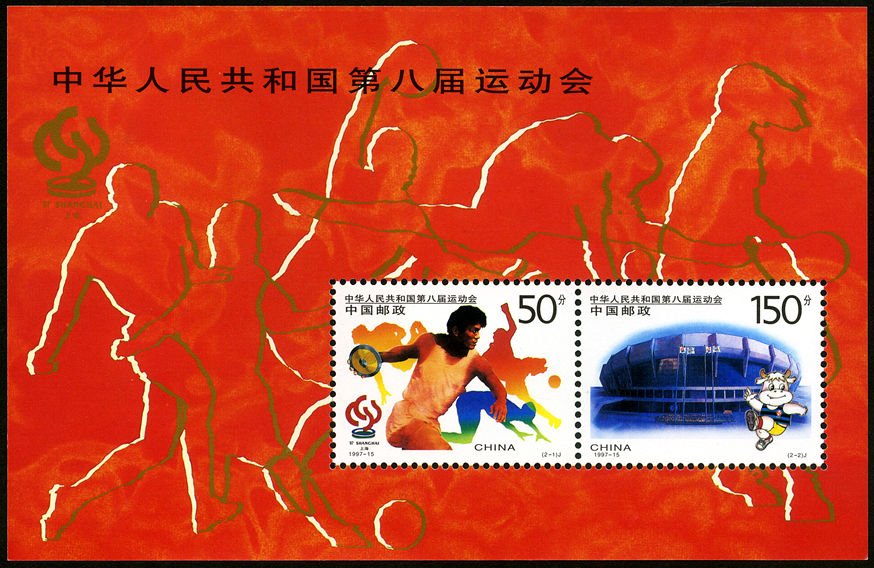 (1-1), The 8th National Games of the People’s Republic of China, 200 fen, 140*90mm/ 40*30mm
