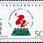 (2-1), Emblem of 22nd Congress of Universal Postal Union, 50 fen, 40*30mm