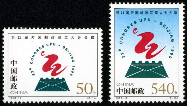 1998-12, Emblem of 22nd Congress of Universal Postal Union《第22届万国邮政联盟大会会徽》