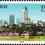 (2-2), Chongqing Port, 150 fen, 50*30mm