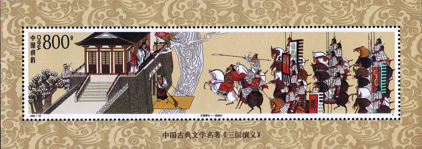 1998-18M, The Romance of the Three Kingdoms (5th series)《三国演义》(第五组)