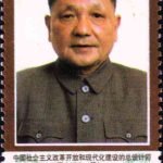 (6-1), Portrait of Comrade Deng Xiaoping, 50 fen, 30*50mm