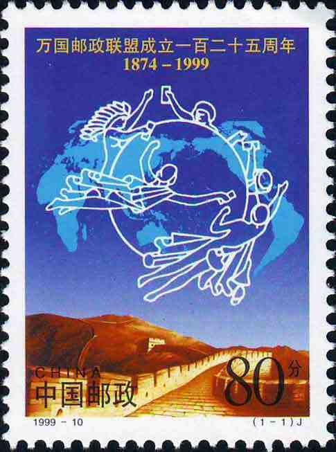 1999-10, The 125th Anniversary of the Founding of the UPU《万国邮政联盟成立一百二十五周年》