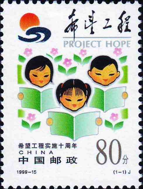 1999-15, 10th Anniversary of the Implementation of Project Hope《希望工程实施十周年》