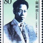 (2-1), The Leader of the Early Workers’ Movements, 80 fen, 30*40mm