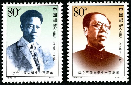 1999-17, 100th Birthday of Comrade Li Lisan《李立三同志诞辰一百周年》