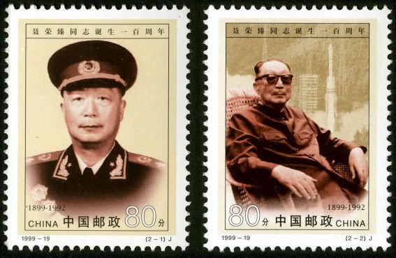 1999-19, The Birth Centennial of Comrade Nie Rongzhen《聂荣臻同志诞生一百周年》