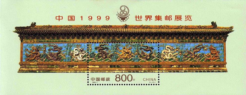 1999-07, China 1999 world philatelic Exhibition《中国1999世界集邮展览》