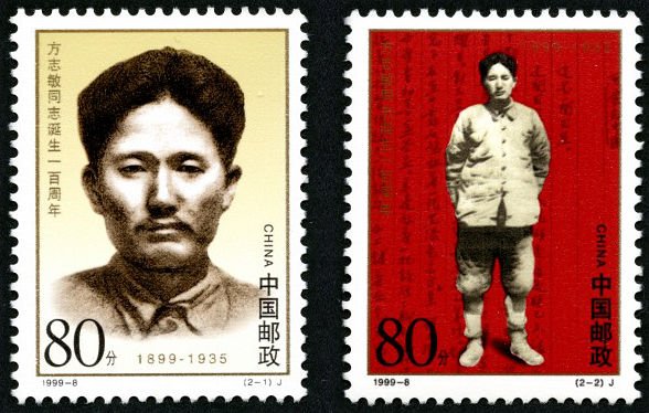 1999-08, The 100th Anniversary of the Birth of Comrade Fang Zhimin《方志敏同志诞生一百周年》