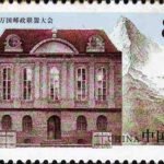 (2-1), The Site of First Congress of the UPU, 80 fen, 50*30mm