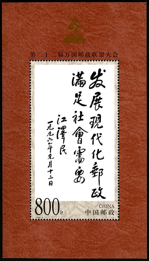 1999-09M, The 22nd congress of UPU《第二十二届万国邮政联盟大会》