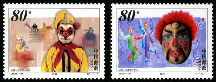 2000-19, Puppets and Masks. Joint issue with Brazil《木偶和面具》