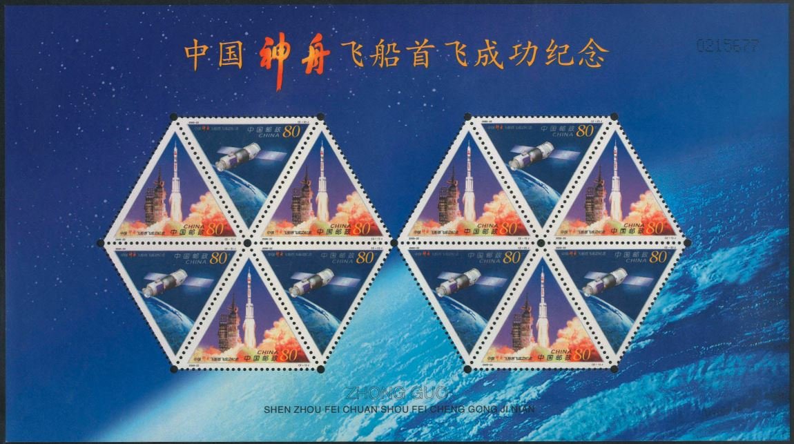 2000-22, First Successful Test Flight of China's Shenzhou Spaceship《中国“神舟”飞船首飞成功纪念》