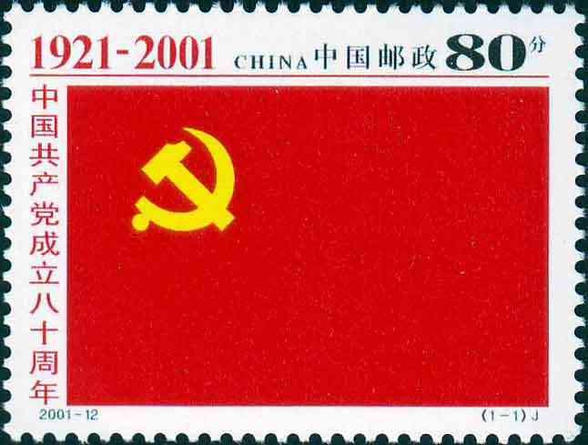 2001-12, The 80th Anniversary of the Founding the Communist Party of China《中国共产党成立八十周年》