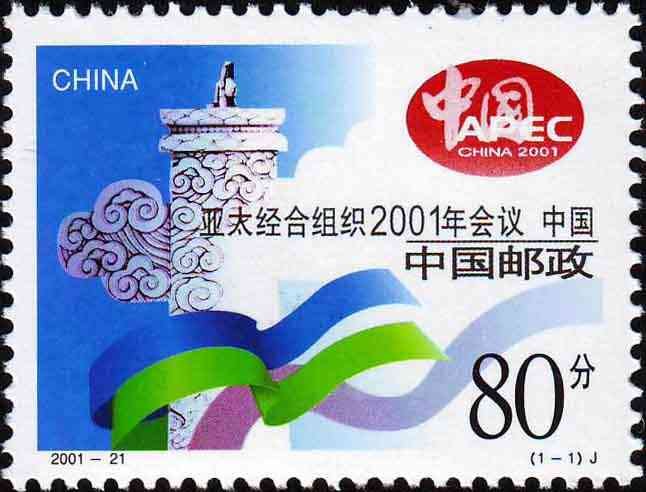 2001-21, APEC China 2001《亚太经合组织2001年会议·中国》