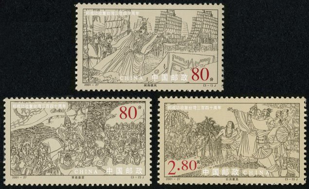 2001-27, 340th Anniversary of Zheng Chenggong's Recovery of Taiwan《郑成功收复台湾340周年》