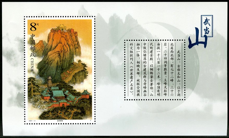 2001-08M, Mount Wudang《武当山》