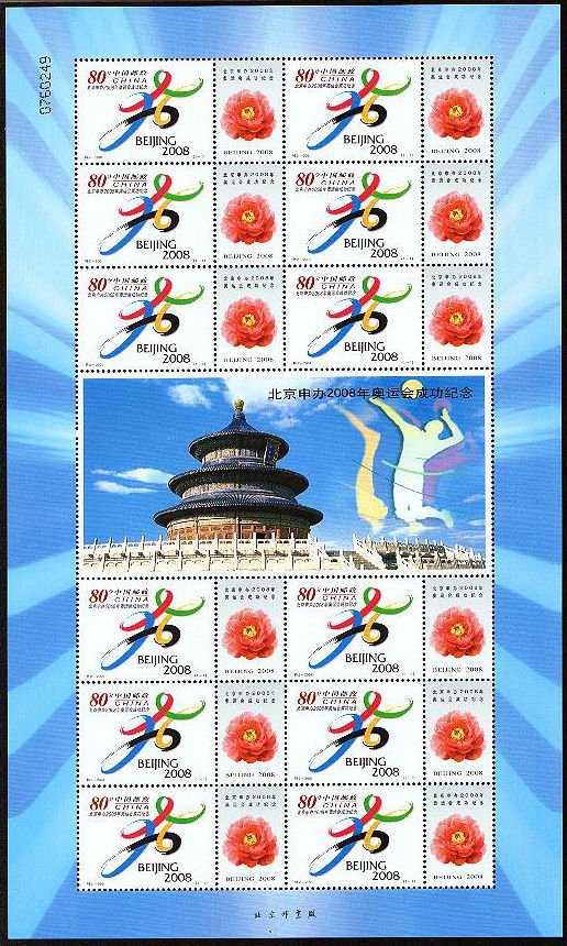 2001-TE2/S2, In Commemoration of Beijing's Successful Bid for Housing 2008 Olympic Games《申办2008年奥运会成功纪念》