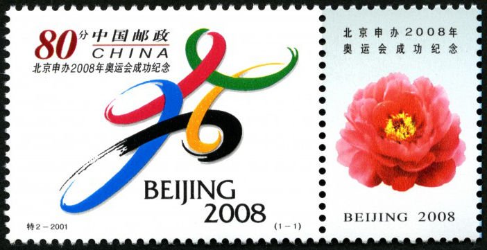 2001-TE2/S2, In Commemoration of Beijing's Successful Bid for Housing 2008 Olympic Games《申办2008年奥运会成功纪念》