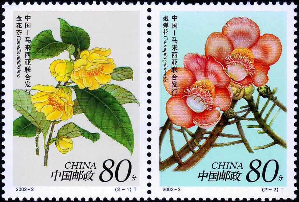 2002-03, Rare Flowers (Jointly issued by China and Malaysia)《珍稀花卉》