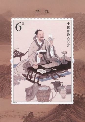2020-18M, Hua Tuo《华佗》