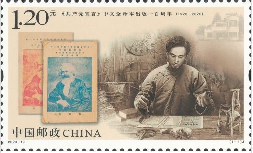 2020-19, 100th Anniversary of the Publication of the Chinese Version of The Communist Manifesto《中文全译本出版一百周年》
