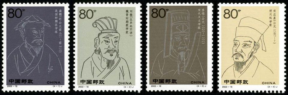 2002-18, Ancient Chinese Scientist (Set IV)《中国古代科学家》(第四组)