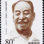 (2-1), Comrade Peng Zhen in the Age of Reform and Opening, 80 fen, 30*40 mm