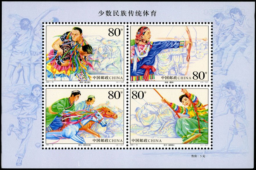 2003-16, Traditional Sports of Ethnic Minorities of China《少数民族传统体育》