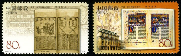 2003-19, The Art Books (Jointly Issued by China and Hungary)《图书艺术》