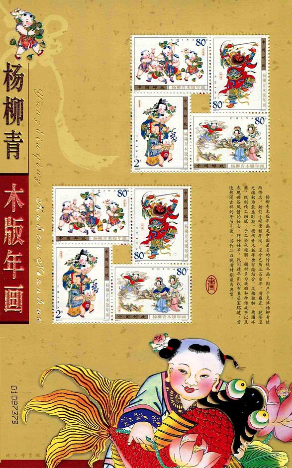 2003-02, Yangliuqing Woodprint New Year Pictures《杨柳青木版年画》