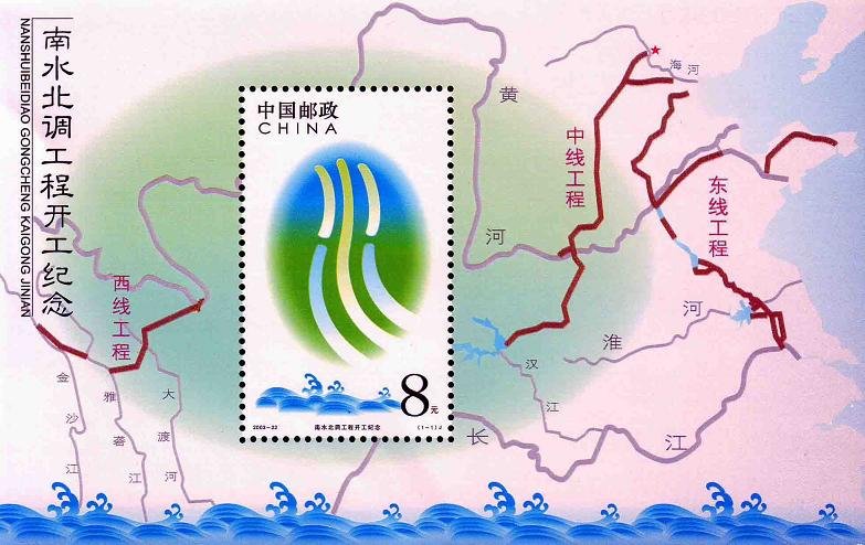 2003-22, In Commemoration of the Opening of the Project To Divert Water from the South to the North《南水北调工程开工纪念》