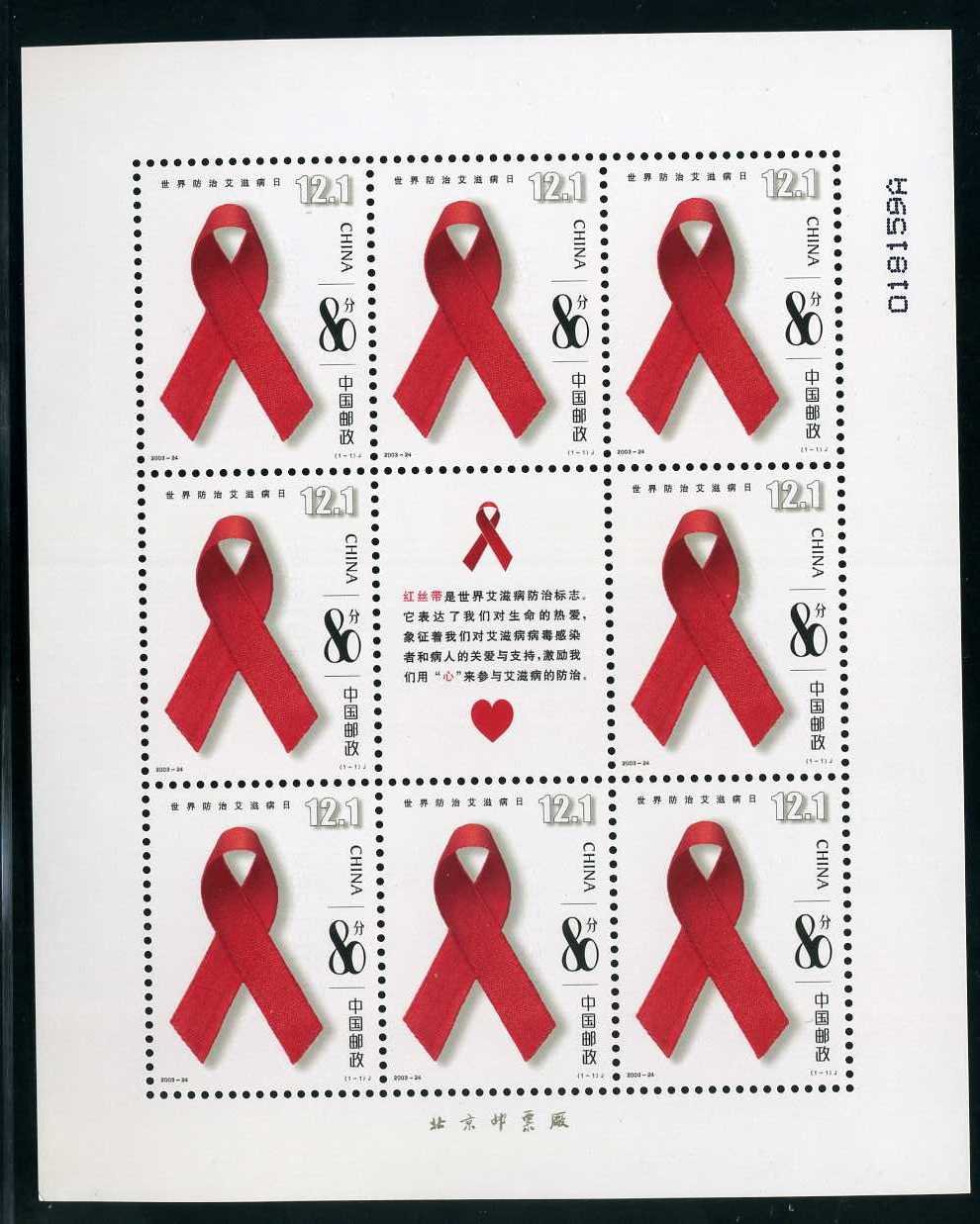 2003-24, World AIDS Day《世界防治艾滋病日》