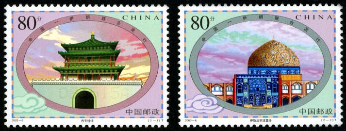 2003-06, Bell Tower and Mosque (Jointly Issued by China and Iran)《钟楼与清真寺》